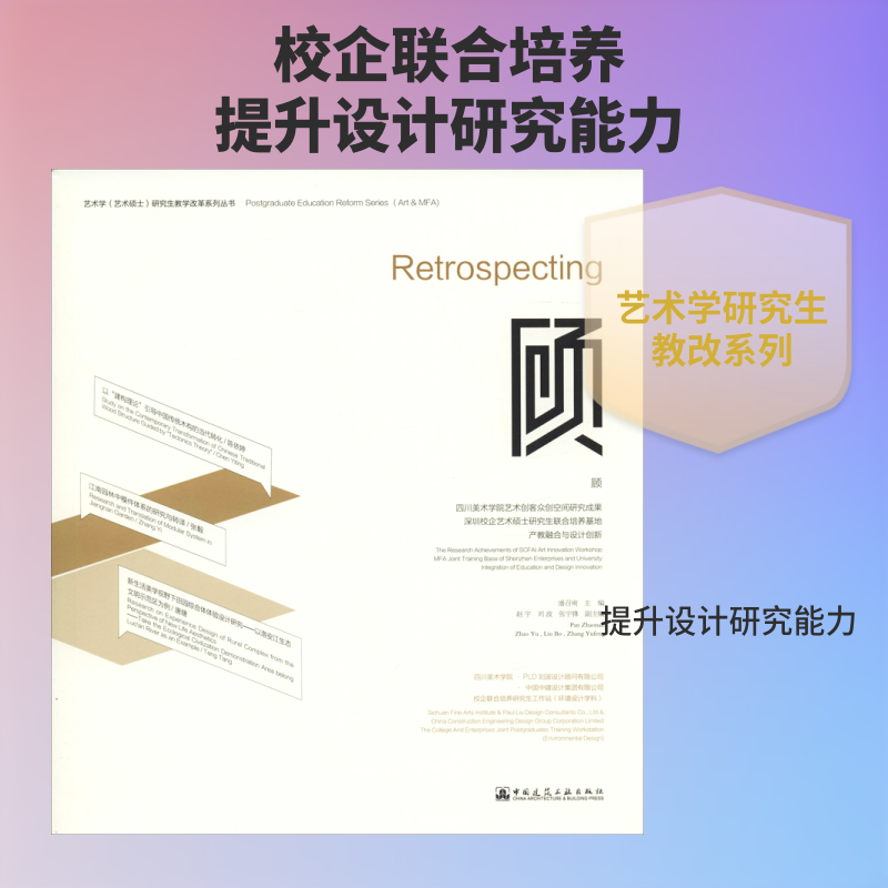 顾 四川美术学院艺术创客众创空间研究成果 深圳校企艺术硕士研究生联合培养基地 产教融合与设计创新
