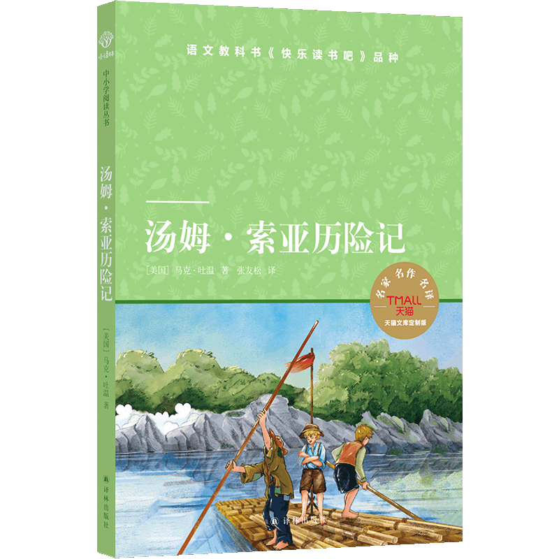【新华文轩】汤姆·索亚历险记 天猫文库定制版 (美)马克·吐温 正版书籍小说畅销书 新华书店旗舰店文轩官网 译林出版社