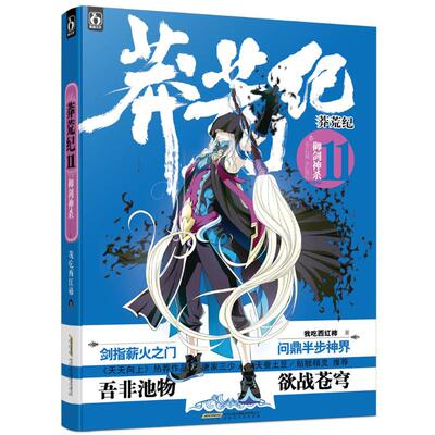 【新华书店】【新华文轩】莽荒纪 11御剑神杀我吃西红柿 正版书籍小说畅销书 新华书店旗舰店文轩官网 时代华文书局
