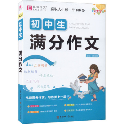 【新华文轩】初中生满分作文 全彩大字版 正版书籍 新华书店旗舰店文轩官网 安徽师范大学出版社