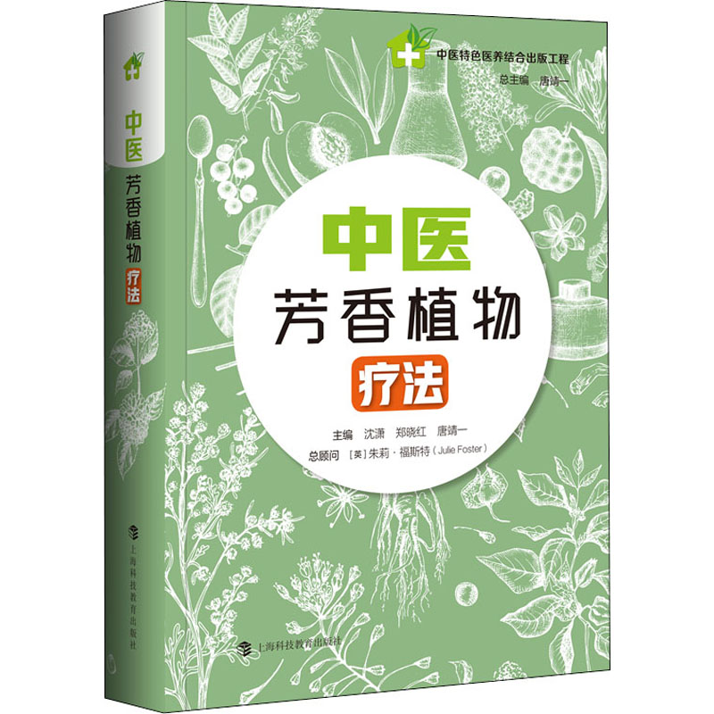 中医芳香植物疗法 正版书籍 新华书店旗舰店文轩官网 上海科技教育出版社