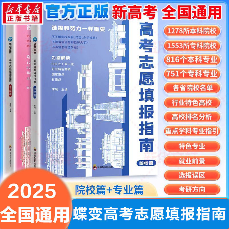 【新华文轩】2025适用蝶变高考志愿填报指南 大学城上下高校招生名牌大学介绍高考专业填报高考报考