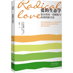 爱的生态学 (英)萨提斯·库马尔 中译出版社 正版书籍 新华书店旗舰店文轩官网