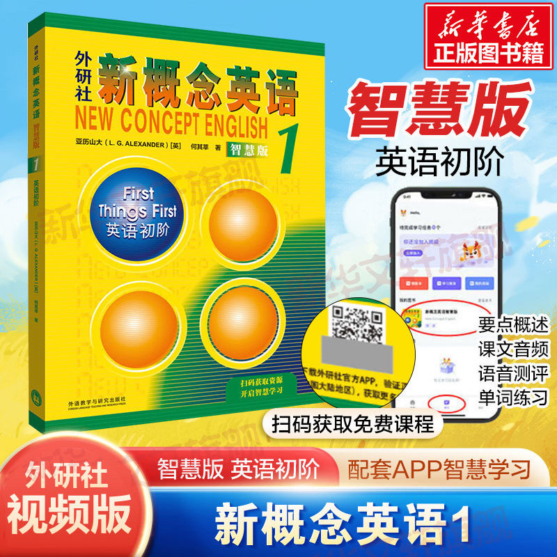 新概念英语1智慧版教材学生用书图片