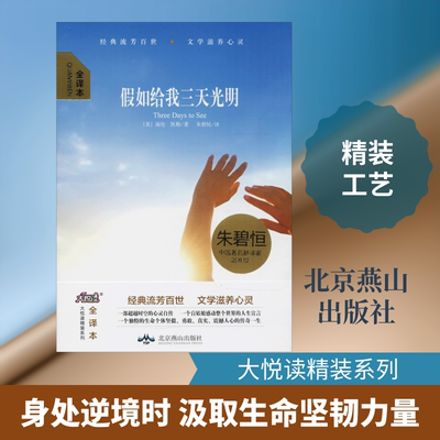 【新华文轩】假如给我三天光明/新大悦读精装名著 全译本(美)海伦·凯勒(Hellen Keller) 著;朱碧恒 译