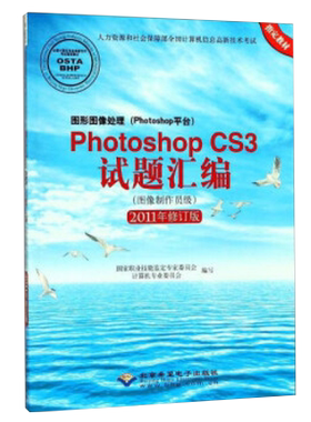PhotoshopCS3试题汇编 图像制作员级 国家职业技能鉴定专家委员会计算机专业委员会写 编写 北京希望电子出版社 正版