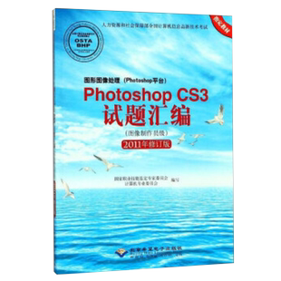 PhotoshopCS3试题汇编 图像制作员级 国家职业技能鉴定专家委员会计算机专业委员会写 编写 北京希望电子出版社 正版