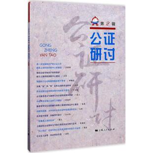 公证研讨 上海市东方公证处 编 上海人民出版社 第2辑 正版书籍 新华书店旗舰店文轩官网