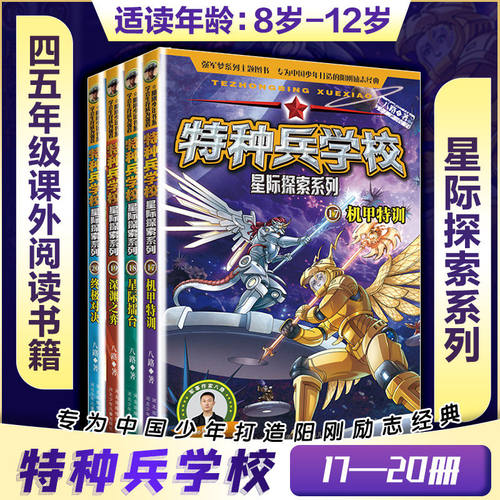 【新书上市附赠镭射卡】特种兵学校星际探索系列第五季全套4册 八路的书机甲特训星际擂台深渊之弈终极对决小学生三四五年级课外书