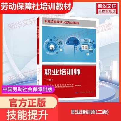 【官方正版】职业培训师(二级)中国劳动社会保障出版社中国就业培训技术指导中心,人力资源和社会保障部职业技能鉴定中心 编国家职