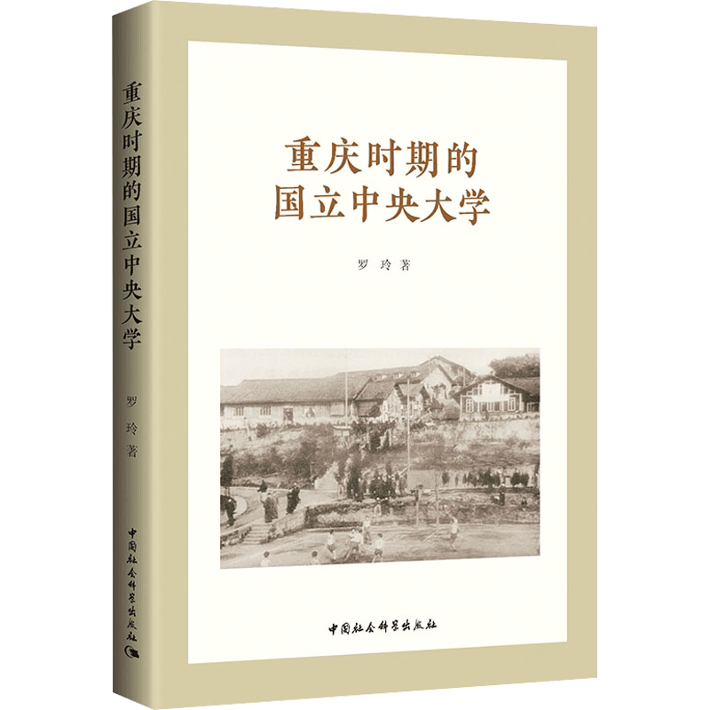重庆时期的国立中央大学 罗玲 中国社会科学出版社 正版书籍 新华书店旗舰店文轩官网