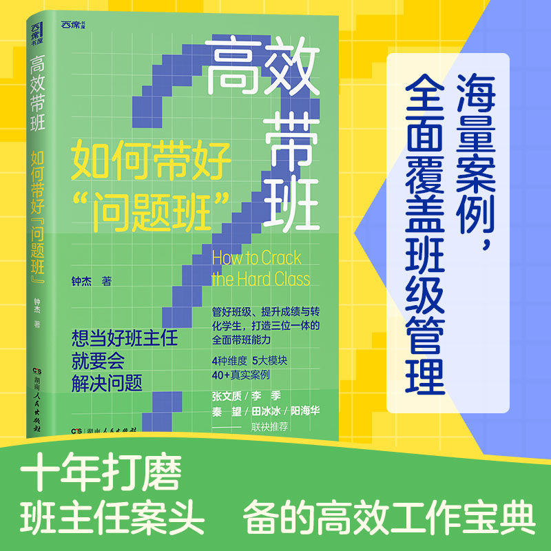 高校带班钟杰正版书籍