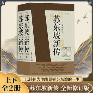 【新华文轩】苏东坡新传全新增订版上下2册 李一冰著 苏轼名人传记经典还原真实立体东坡苏轼形象 五大传记历史人物传记畅销排行榜