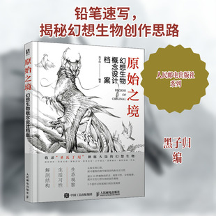 原始之境 幻想生物概念设计档案 解剖结构生态观察游戏动漫绘画教程书艺术生物结构造型手绘技法素描速写入门基础教程游戏角色