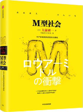 M型社会 (日)大前研一 中信出版社 正版书籍 新华书店旗舰店文轩官网