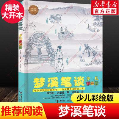 梦溪笔谈少儿彩绘版 沈括笔记自然中国科学史少儿万有经典文库系列儿童科学启蒙百科课外书少儿十万个为什么小学生三四五年级正版