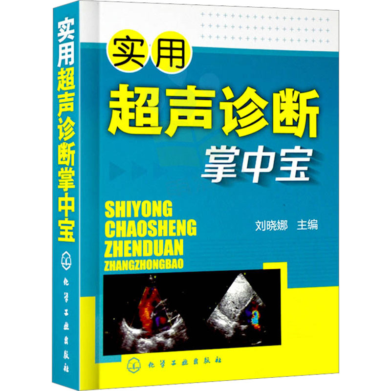 【新华文轩】实用超声诊断掌中宝正版书籍新华书店旗舰店文轩官网化学工业出版社