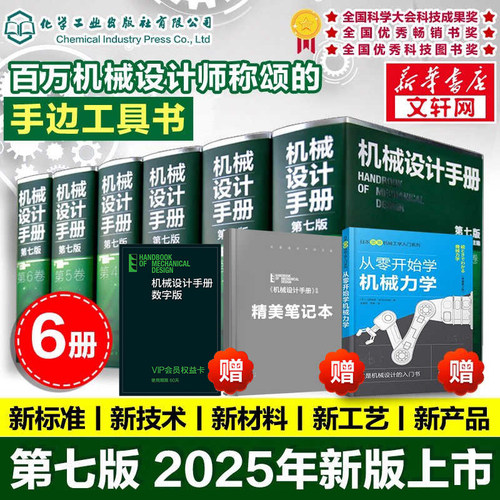 新华书店正版 机械设计手册 机械工程