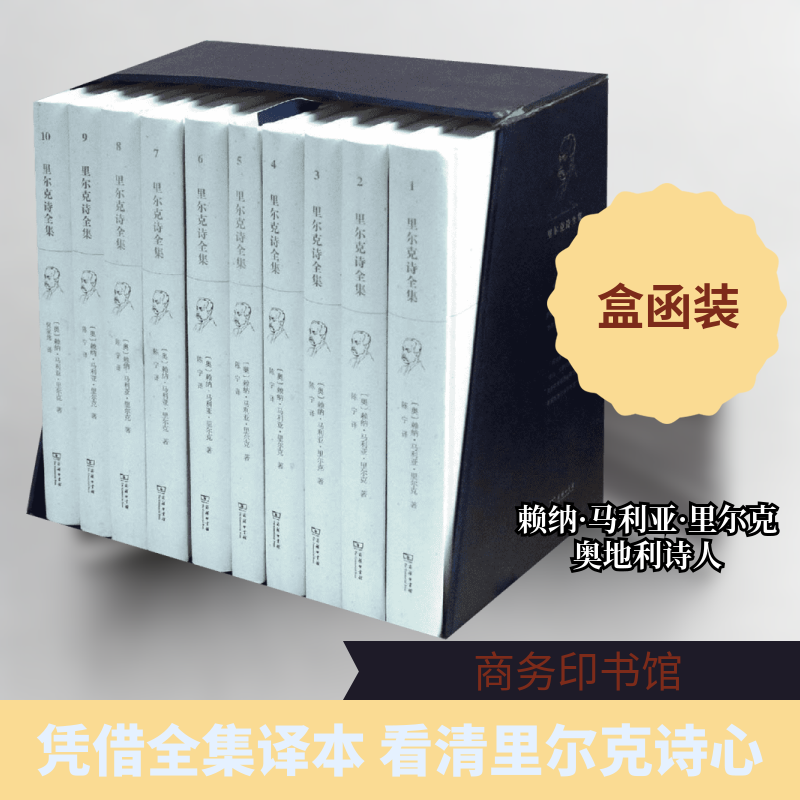【新华文轩】里尔克诗全集 (奥)赖纳·马利亚·里尔克(Rainer Maria Rilke) 著;陈宁,何家炜 译