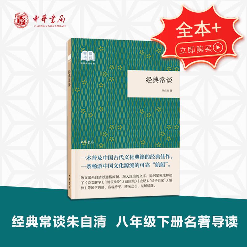 经典常谈 朱自清 国民阅读经典 平装 中华书局跟大师读经典四书五经 诗词文赋尽含其中中国诗词大会文学散文书籍正版