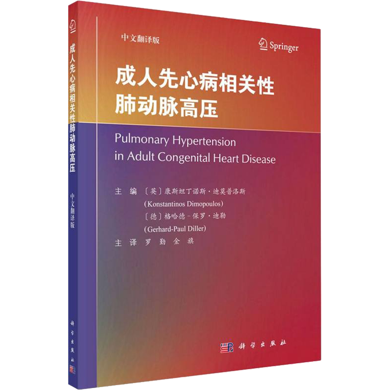成人先心病相关性肺动脉高压 正版书籍 新华书店旗舰店文轩官网 科学出版社