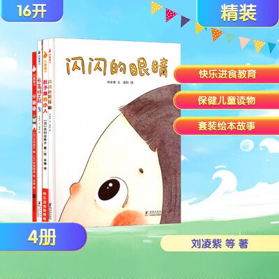 【新华文轩】牙婆婆+肚子里的小人+长高特工队+闪闪的眼睛 3-6岁图画书睡前故事亲子共读 卫生好习惯 幼儿园小中班绘本