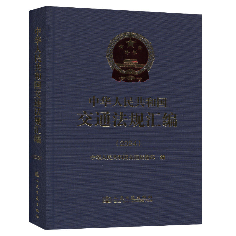中华人民共和国交通法规汇编(2024) 中华人民共和国交通运输部 人民交通出版社股份有限公司 正版书籍 新华书店旗舰店文轩官网