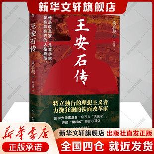 【新华文轩】王安石传 梁启超 民主与建设出版社 正版书籍 新华书店旗舰店文轩官网 传记书籍