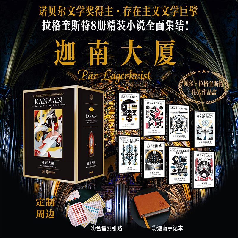 【赠手记本+索引贴】迦南⼤厦:帕尔·拉格奎斯特伟⼤作品盒 诺奖大师作品集精装全8册 存在主义文学巨擘小说全面集结外国文学书籍