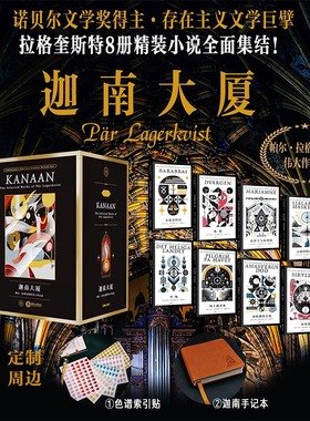 【赠手记本+索引贴】迦南⼤厦：帕尔·拉格奎斯特伟⼤作品盒 诺奖大师作品集精装全8册 存在主义文学巨擘小说全面集结外国文学书籍