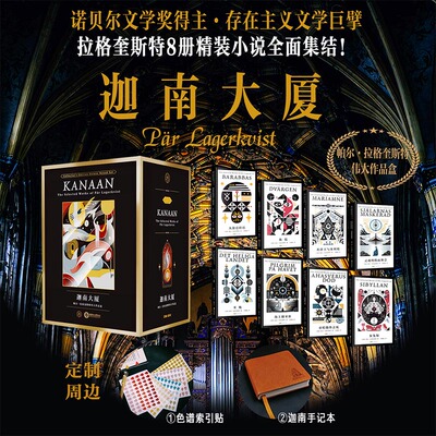 【赠手记本+索引贴】迦南⼤厦：帕尔·拉格奎斯特伟⼤作品盒 诺奖大师作品集精装全8册 存在主义文学巨擘小说全面集结外国文学书籍