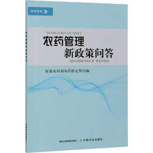 农药管理新政策问答 正版书籍 新华书店旗舰店文轩官网 中国农业出版社