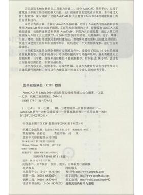 AutoCAD和TArch2014建筑绘图实例教程 畅销升级版无 正版书籍 新华书店旗舰店文轩官网 机械工业出版社
