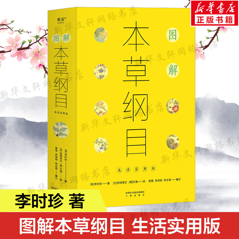 图解本草纲目 生活实用版 本草纲目李时珍中医药书籍 百姓生活中实用的中草药中医书集中国两千多年中医药文化书 新华文轩正版书籍