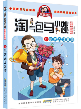 正版 淘气包马小跳 第11册小大人丁文涛 漫画典藏版 儿童彩绘故事单本杨红樱系列书9-12岁三四五六年级读物小学生课外阅读书籍正版