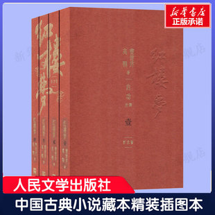 启功注释本 世界名著图书籍文学初高中生课外书人民文学出版 4册 曹雪芹高鹗程乙本原稿中外名家经典 纪念版 社正版 原著 红楼梦