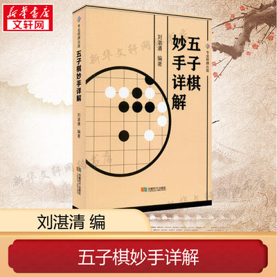 五子棋妙手详解 正版书籍 新华书店旗舰店文轩官网 成都时代出版社