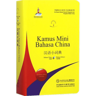 【新华文轩】汉语小词典 马来语版北京外国语大学汉语国际推广多语种基地 组编 正版书籍 新华书店旗舰店文轩官网