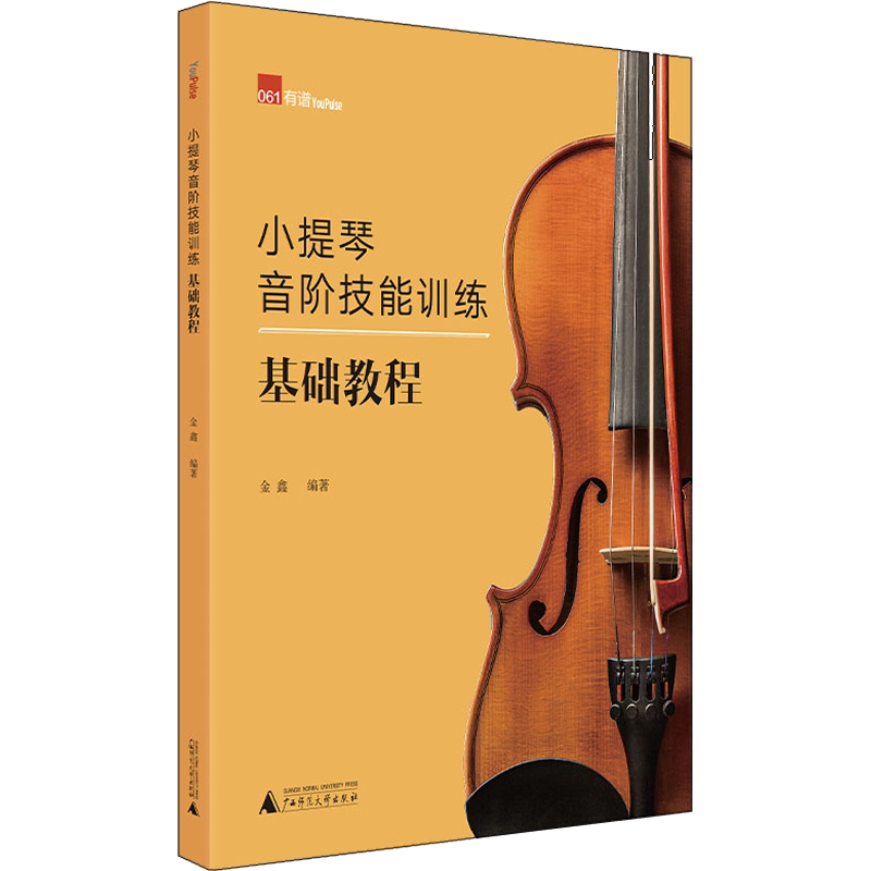 【新华文轩】小提琴音阶技能训练基础教程 正版书籍 新华书店旗舰店文轩官网 广西师范大学出版社