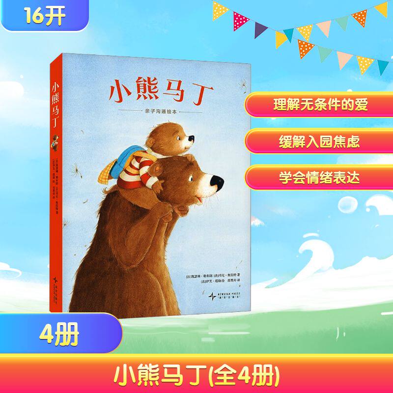 【新华文轩】小熊马丁系列全4册亲子沟通绘本精装图画书 3-8周岁安抚大宝 接受爱护弟弟妹妹 儿童卡通动漫图画书 宝宝亲子故事