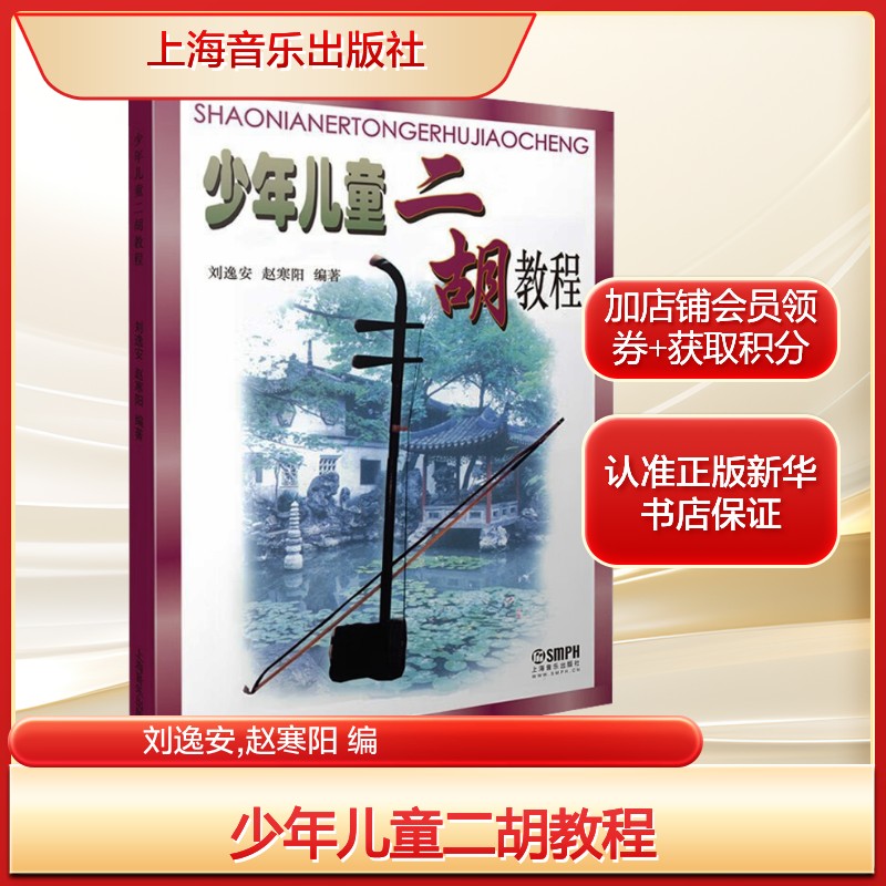 少年儿童二胡教程刘逸安,赵寒阳 编民族音乐艺术上海音乐出版社新华文轩旗舰正版