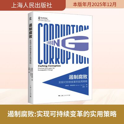 遏制腐败：实现可持续变革的实用策略 (美)伯特伦·斯佩克特(Bertram I.Spector) 著 上海人民出版社