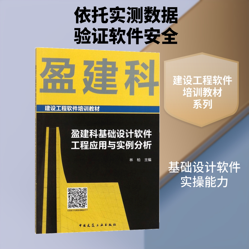 盈建科基础设计软件工程应用与实例分析 林柏主编 室内设计书籍入门自学土木工程设计建筑材料鲁班书毕业作品设计bim书籍专业技术