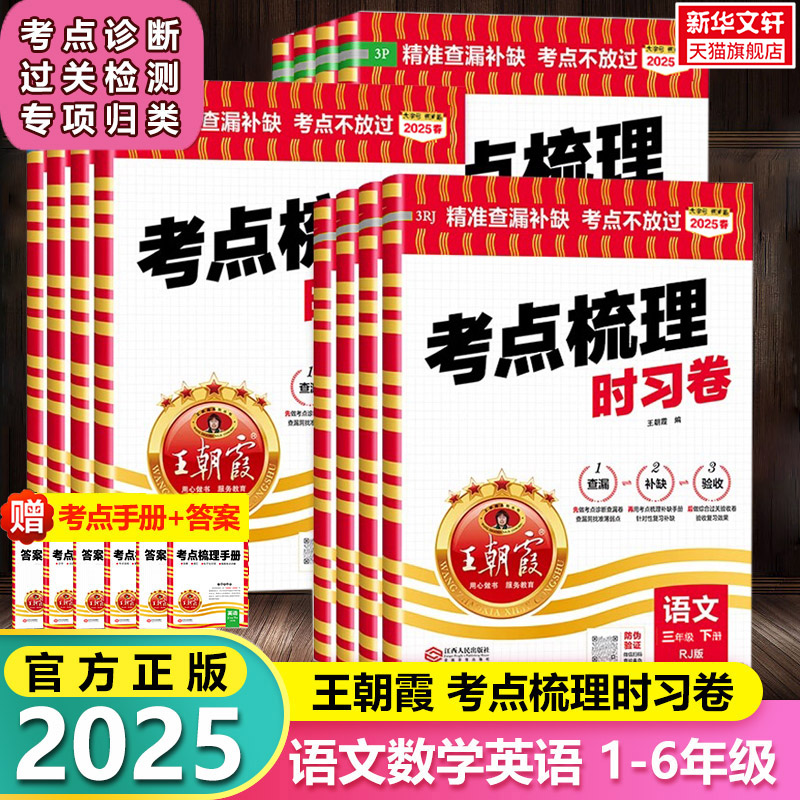 考點(diǎn)梳理時(shí)習(xí)卷小學(xué)語(yǔ)數(shù)英