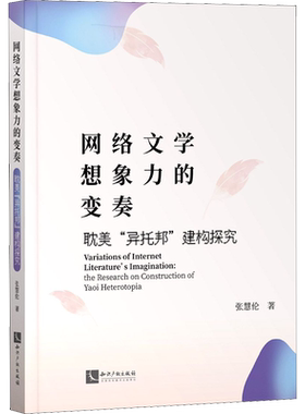 【新华文轩】网络文学想象力的变奏 耽美