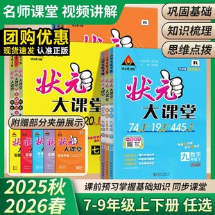 状元 2026春新版 大课堂人教版 七八九年级上册下册语文数学英语物理化学人教版 成才路 初一初二初三教材全解课堂笔记状元 新华书店