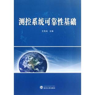 测控系统可靠性基础 武汉大学出版 王先培 书籍 新华书店旗舰店文轩官网 编 著作 社 正版 新华文轩