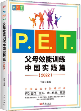 【新华文轩】P.E.T.父母效能训练 中国实践篇(2022) 正版书籍 新华书店旗舰店文轩官网 东方出版社