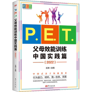 【新华文轩】P.E.T.父母效能训练 中国实践篇(2022) 正版书籍 新华书店旗舰店文轩官网 东方出版社