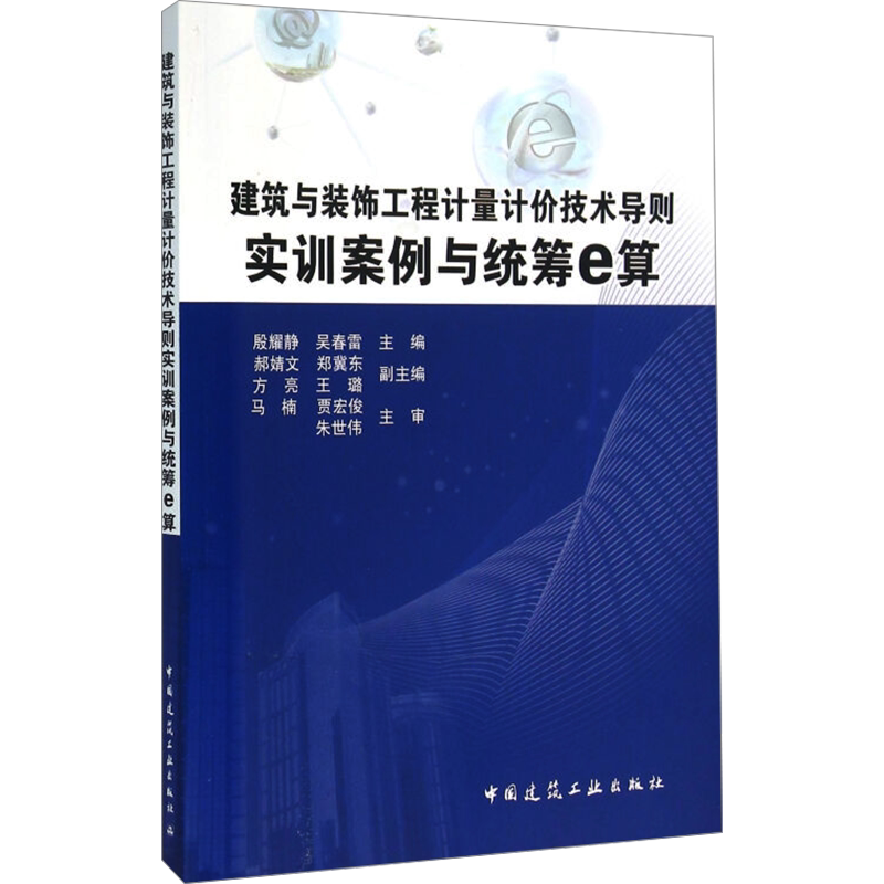 建筑与装饰工程计量计价技术导则实训案例与统筹e算 正版书籍 新华书店旗舰店文轩官网 中国建筑工业出版社